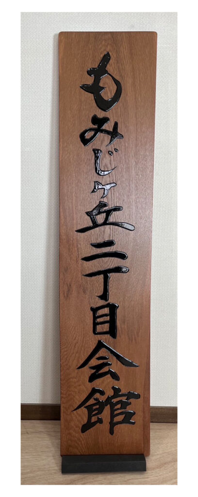 もみじケ丘二丁目会館　筆文字デザイン　書家二階堂勇悦